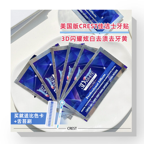 佳洁士crest加强版7对牙贴