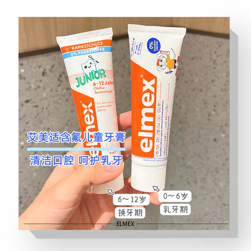 elmex艾美适儿童牙膏宝宝防蛀牙