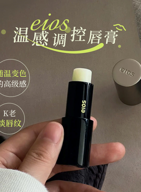 eios温感调控唇膏淡化唇纹防干裂