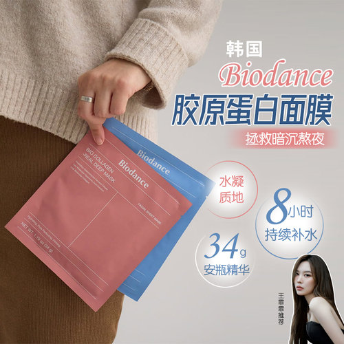 韩国Biodance胶原蛋白水凝胶面膜