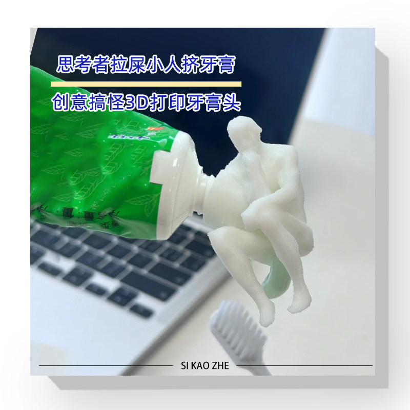 思考者拉屎小人挤牙膏神器整蛊创意搞怪礼物3d打印牙膏头牙膏帽盖