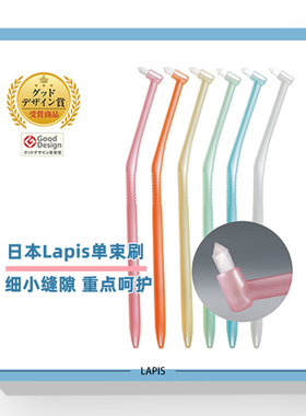 日本lapis牙缝刷小尖头正畸单束刷种牙智齿清洁牙缝死角颜色随机