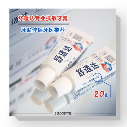 舒适达护釉健专业修复牙膏20g抗敏感美白清洁防牙结石去黄杀菌