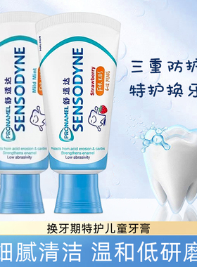 舒适达儿童护釉健牙膏特护换牙期恒牙防蛀牙强健牙釉质温和清洁