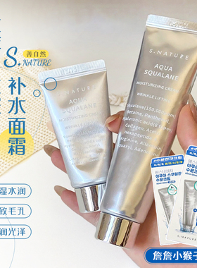 韩国SNATURE善自然角鲨烷面霜精华补水保湿护肤滋润妆前服帖秋冬