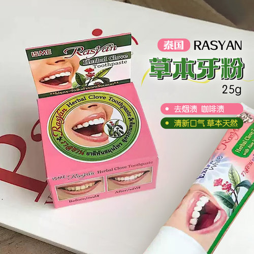 泰国Rasyan牙粉去牙渍亮白牙齿