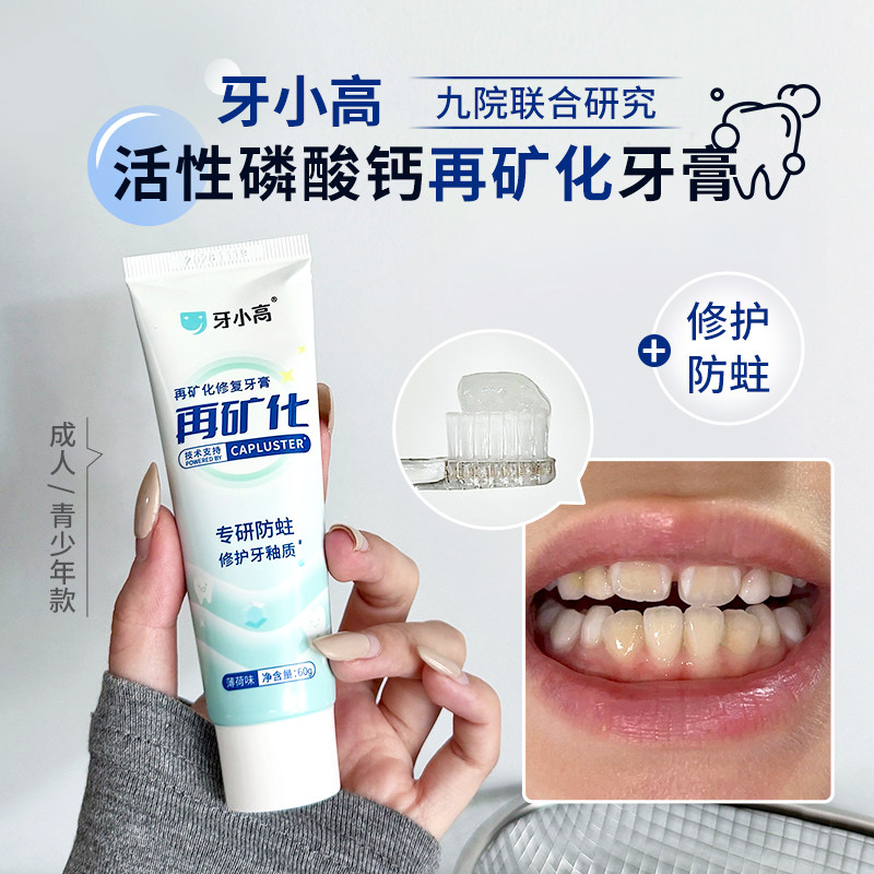 牙小高再矿化修复牙膏修护牙釉质