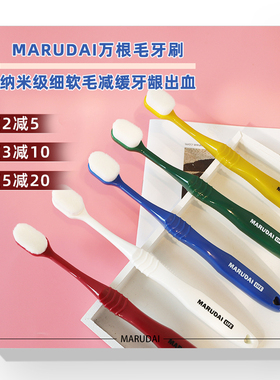 日本marudai三万根毛清洁丸太牙刷纳米超细软毛抗菌护龈月子孕妇