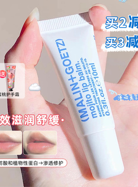 官方授权|Malin+Goetz马林狗子润唇膏精华10ml原味莫吉托