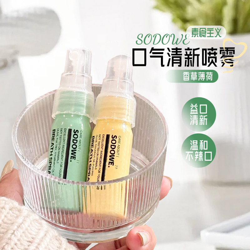 韩国Sodowe香草薄荷清新口喷高颜值随身便携持久留香口腔清洗剂