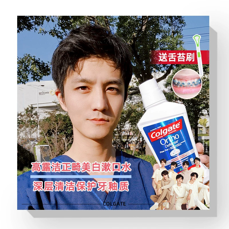 正畸修复白斑高露洁漱口水