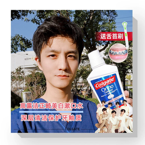 正畸修复白斑高露洁漱口水