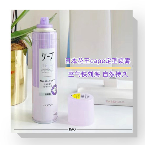 保税仓日本花王cape定型喷雾