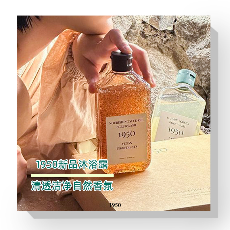 1950沐浴露绿茶坚果清新控油