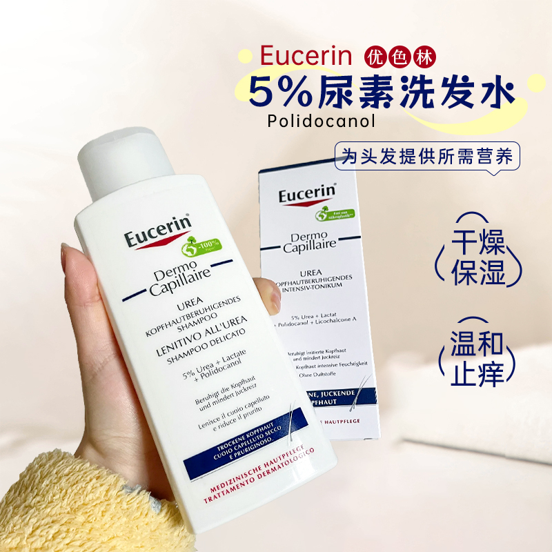 【保税仓】德国Eucerin优色林5%尿素洗发水保湿止痒头皮护理液