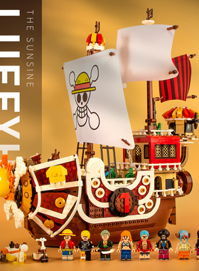 海贼王积木万里阳光号路飞中国积木海盗船男孩拼装玩具创意礼物