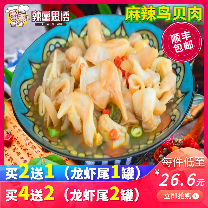 麻辣鸟贝肉香辣鸟蛤鲜活贝类海鲜熟食网红麻辣小海鲜即食罐装罐头