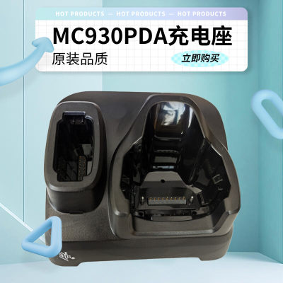 摩托罗拉MC930B物流PDA充电座