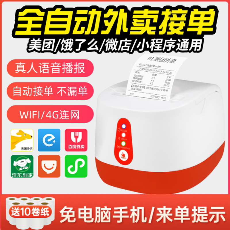 佳博R220C饿了么美团外卖自动接单小票打印机4G真人语音WIFI机