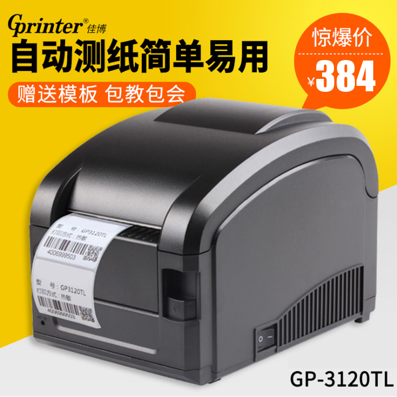 佳博gp3120tl不干胶条码打印机