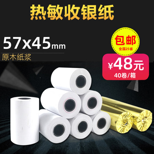 美团外卖热敏收银小票纸