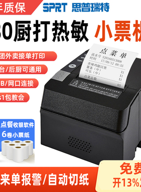 SPRT思普瑞特POS892热敏80mm网口后厨房前台切纸POS891票据打印机