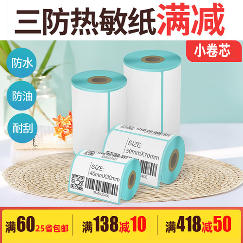 佳博M322便携标签打印机用烟草二维码热敏不干胶贴纸三防小卷芯纸