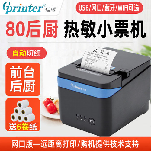 佳博热敏80MM票据打印机厨房