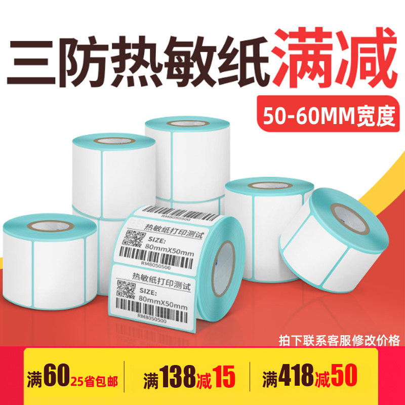 50至60宽三防热敏不干胶条码标签纸服装吊牌价签纸合格证设备底标