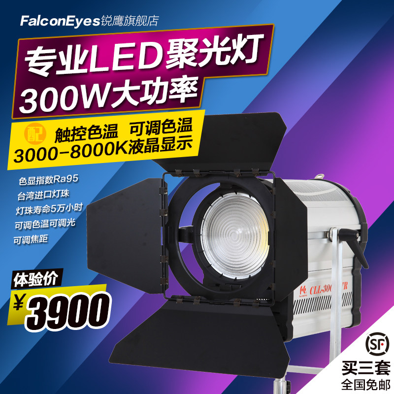 锐鹰CLL-3000TDX LED摄影灯 LED聚光灯摄像灯 演播灯影视灯电影灯