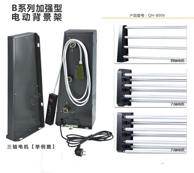 长城QH-B006六轴电动背景架（加强型）摄影棚背景