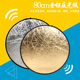 可折叠 优质面料 带便携袋 补光80CM金银双面反光板 摄影