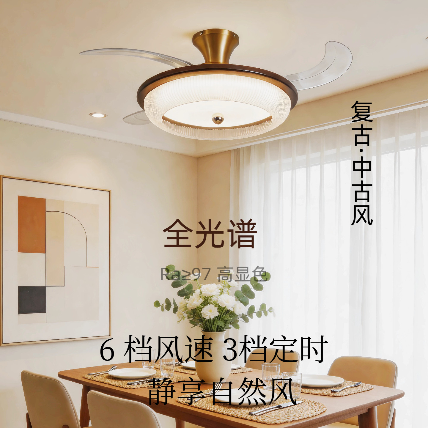 复古中古风全光谱LED光源客厅餐厅卧室灯隐形风扇灯遥控多档调节