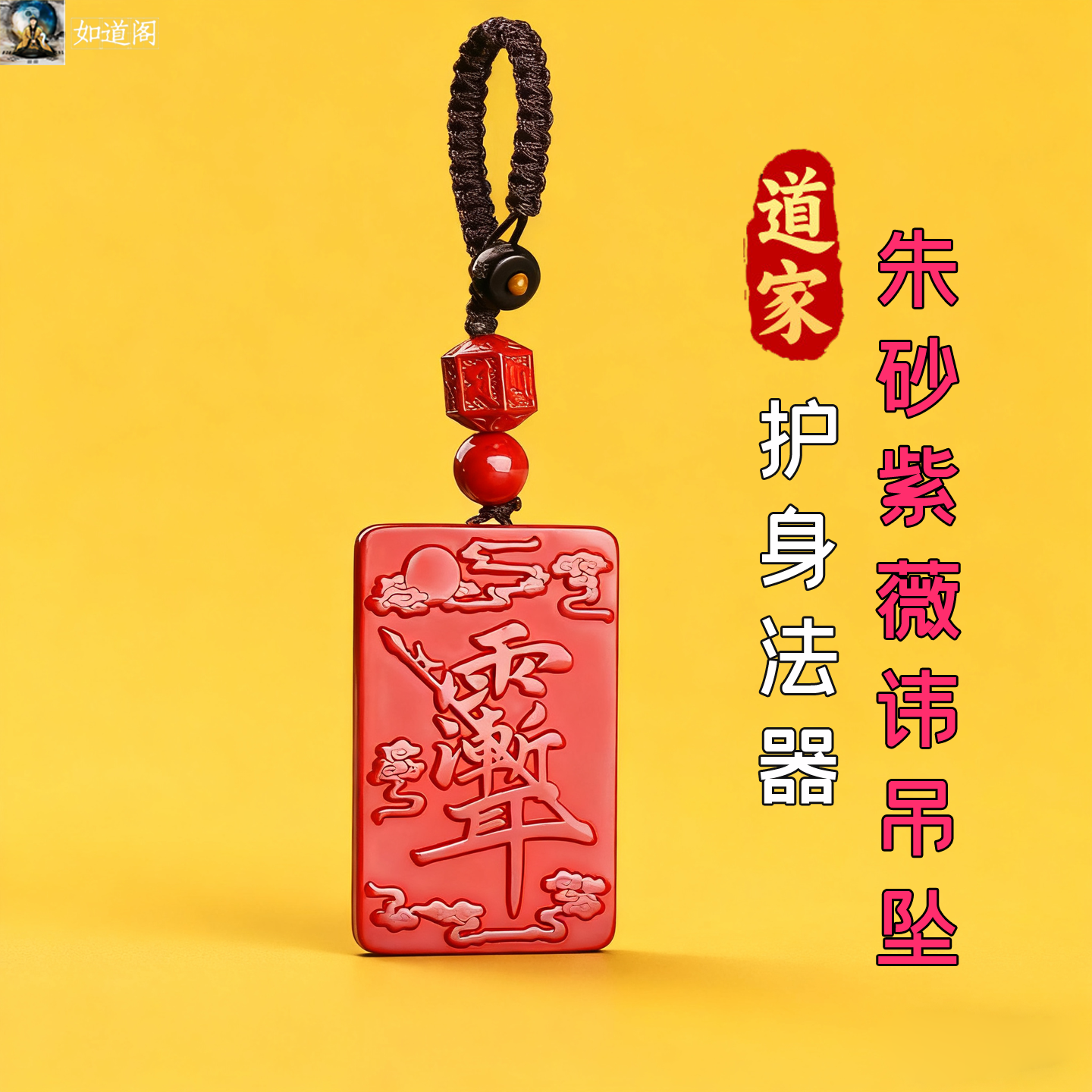 道家法器驱散邪朱砂紫薇讳敕令压惊平安护身符阻挡不顺防借运小人