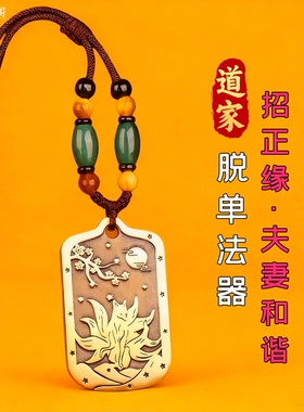 道家脱单法器招桃花运九尾狐