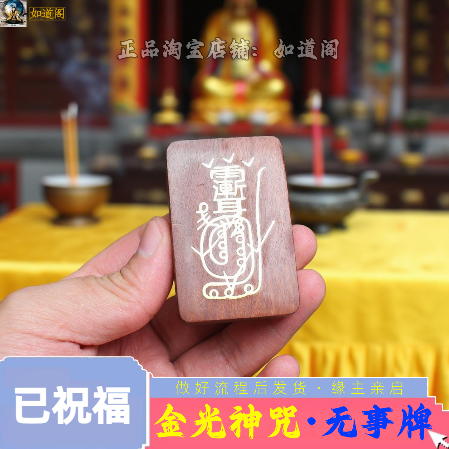 道家法器金光神咒挂件