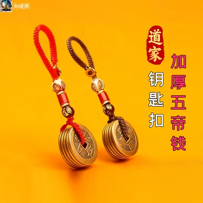 五帝钱挂件黄铜防小人净化磁场