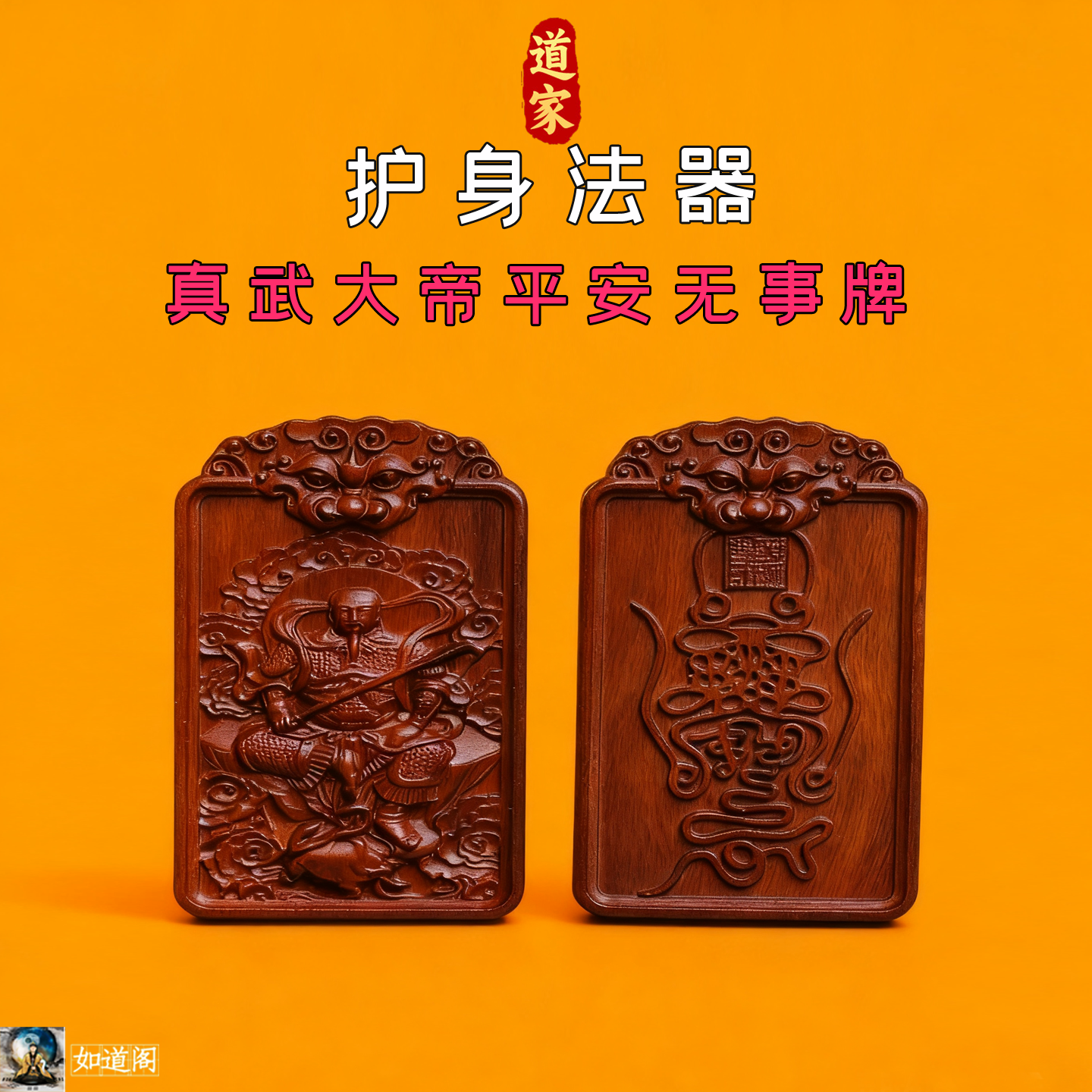 道家法器真武大帝吊坠无事牌