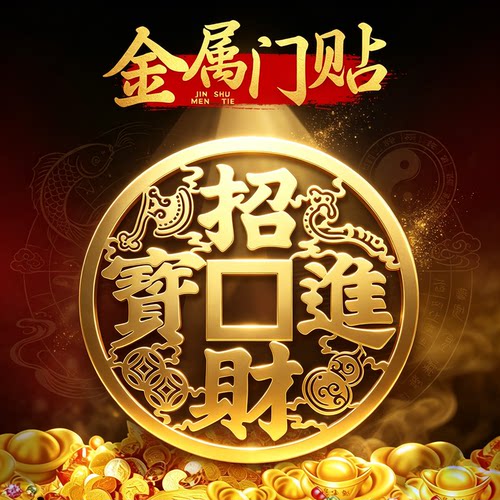 招财进宝大铜钱四大神兽镇宅
