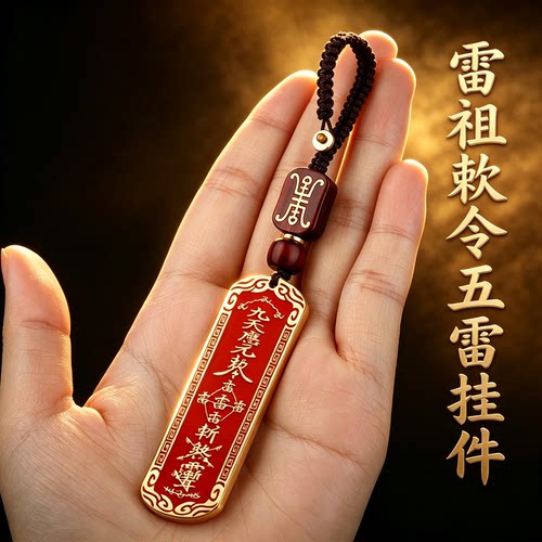 道家法器填朱砂雷祖敕令平安符