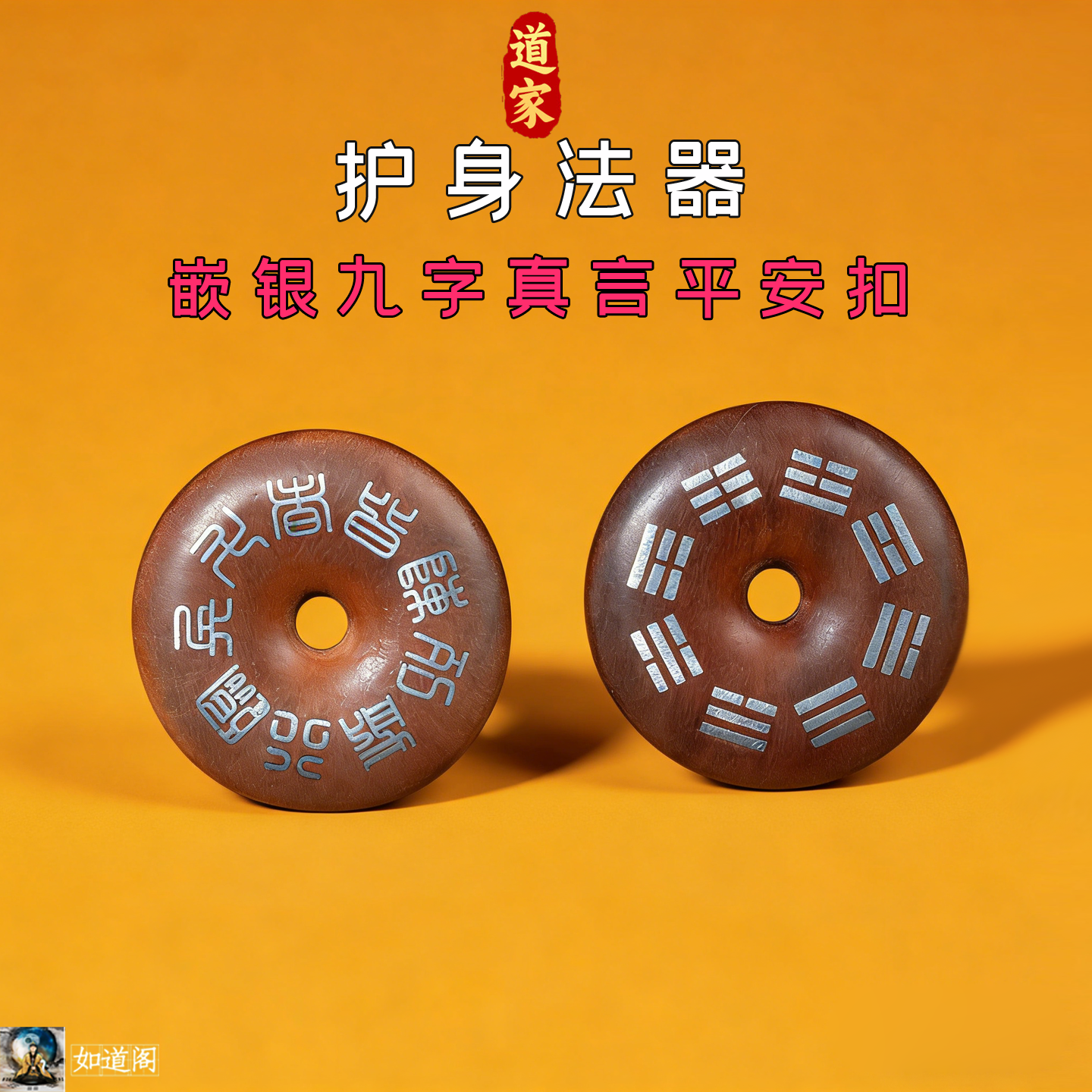 枣木镶嵌银丝九字真言太极挂件