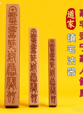 道家法器桃木天蓬尺法尺方尺镇宅护佑一家平安压惊吓哭闹驱脏东西