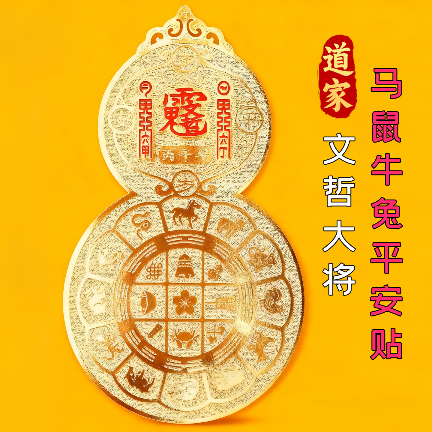 2026本命年马鼠牛兔破冲文哲大将军太岁化转好运符平安健康护身贴