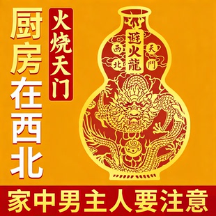 厨房在西北避火龙葫芦贴纸化解厨房在东北角火麒麟火烧天门摆件贴