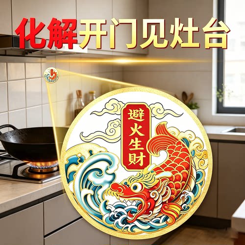 开门见灶西北角化解招财避火龙贴
