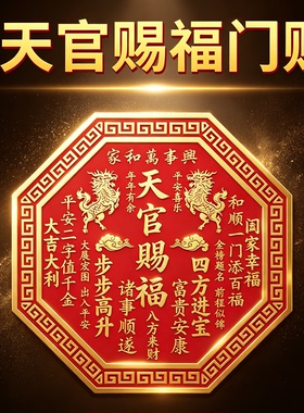 天官赐福化解门对门贴纸入户大门对邻居门双麒麟镇宅平安守财旺家