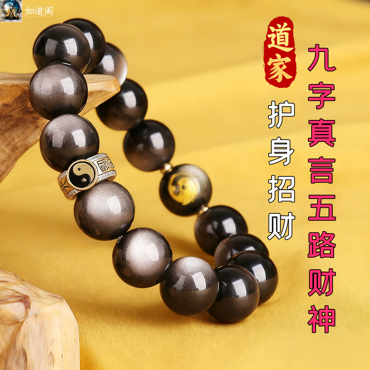 道家手串黑曜石九字真言赵公明