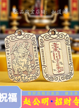 【已祝福】赵公明五路财神招正偏横财令牌五方贵人相助防事业小人