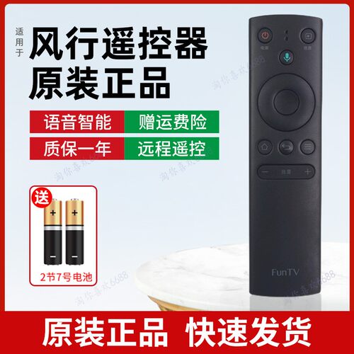 原装正品风行蓝牙语音智能遥控器