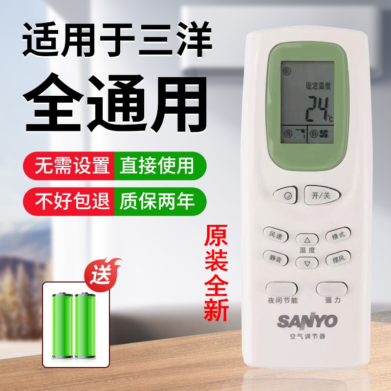 原装三洋全通用万能空调遥控器